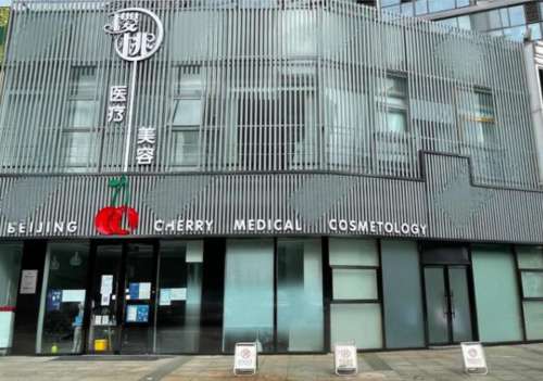 北京樱桃医疗美容.jpg