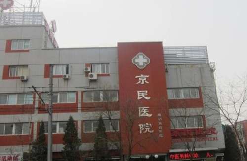 京民医院.jpg