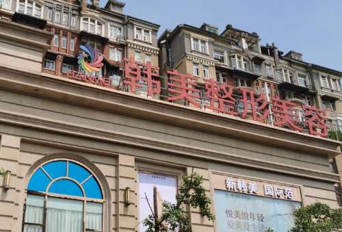 南宁韩美医疗美容医院.jpg