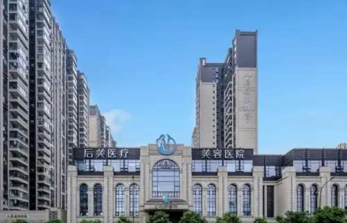 成都高新后美医疗美容医院 成都高新后美医疗美容医院
