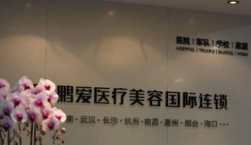 海口鹏爱医疗美容医院.jpg 海口鹏爱医疗美容医院.jpg