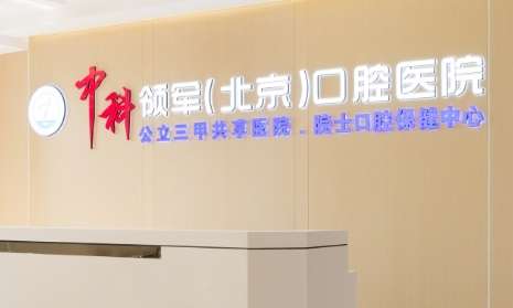 中科口腔医院.jpg