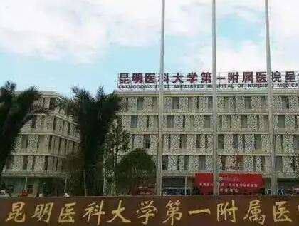 云南大学附属医院 云南大学附属医院