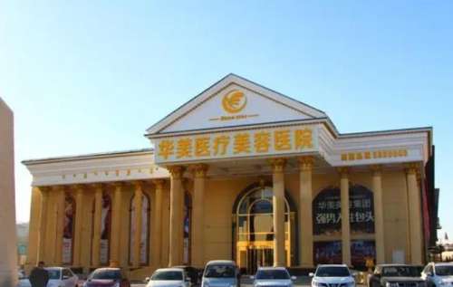 包头市华美医疗美容医院.jpg