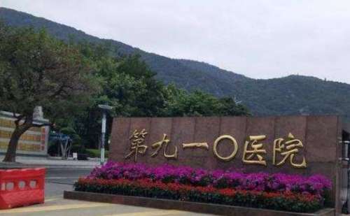 中国人民解放军联勤保障部队第九一〇医院.jpg