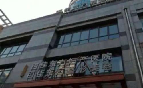 温州百佳东方医学美.jpg