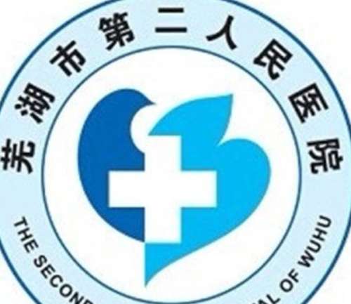 芜湖市第二人民医院lo.jpg
