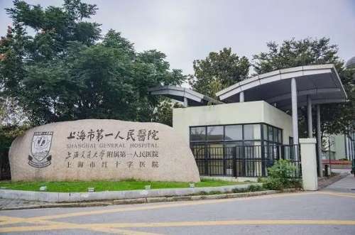 上海市第一人民医院5555.jpg