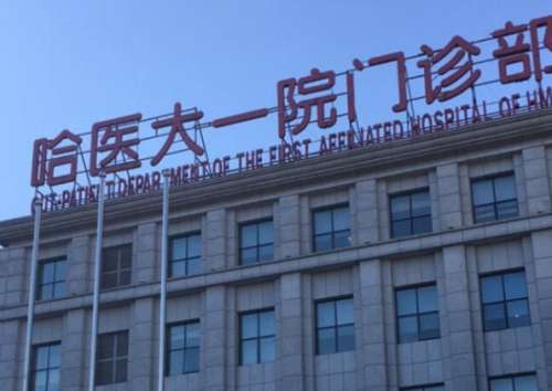 哈大一院.jpg