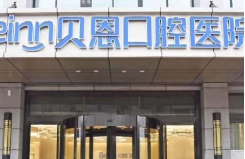 扬州贝恩口腔医院.jpg