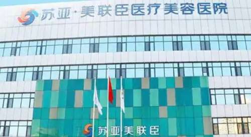 石家庄苏亚美联臣医疗美容医院 石家庄苏亚美联臣医疗美容医院
