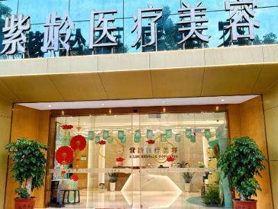汕头紫龄医疗美容 汕头紫龄医疗美容