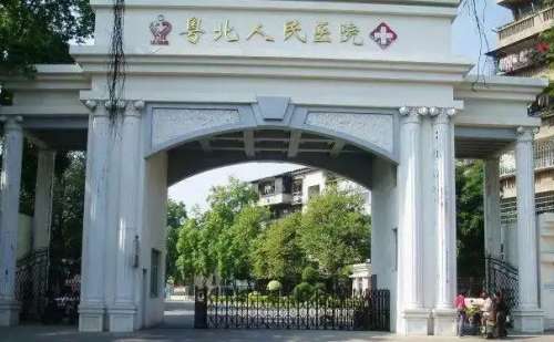 粤北人民医院.jpg
