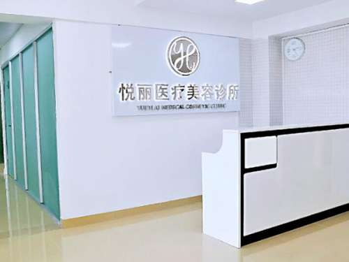 保定悦丽医疗美容.jpg