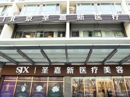 北京圣嘉新医疗美容医院1.jpg