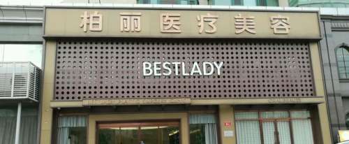 柳州柏丽医疗美容诊所.jpg