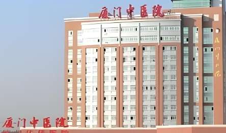 厦门市中医院