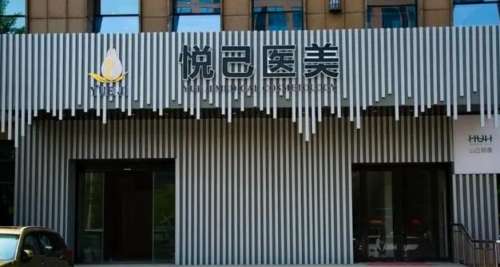 嘉兴悦己医疗美容门诊部.jpg 嘉兴悦己医疗美容门诊部.jpg