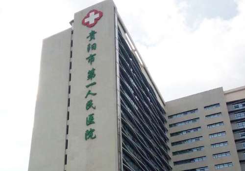 贵阳市第一人民医院.jpg