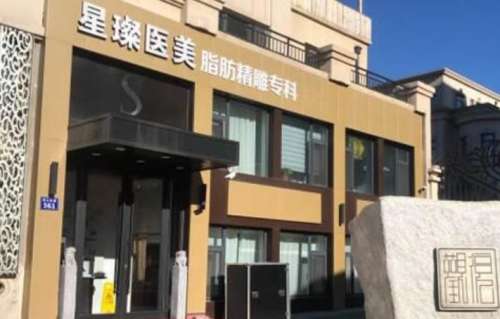 十堰星璨医疗.jpg