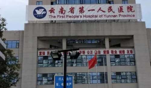 云南省第—人民医院.jpg
