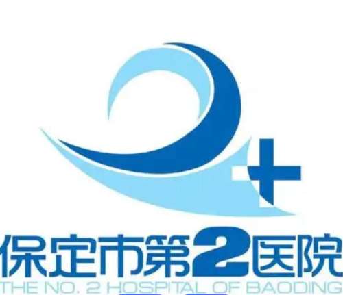 保定市第二医院lo.jpg