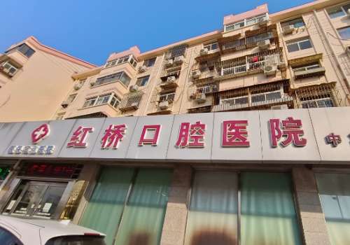 天津市红桥区口腔医院.jpg
