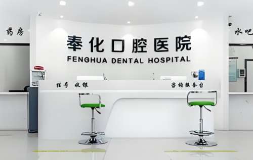奉化牙科医院.jpg