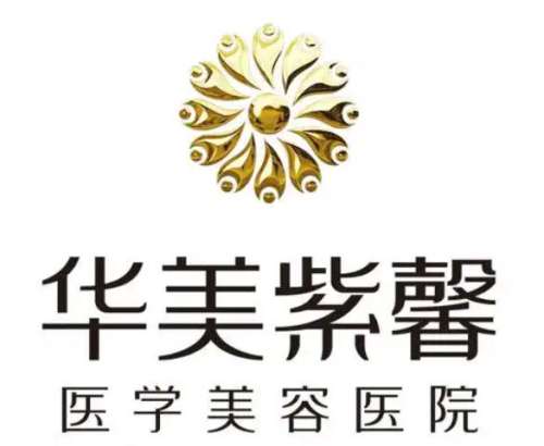 绵阳华美紫馨医学美容医院.jpg 绵阳华美紫馨医学美容医院.jpg