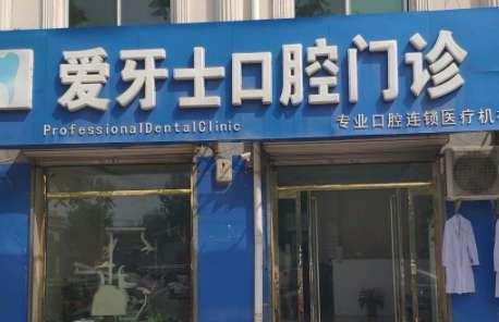 爱牙仕口腔医院.jpg