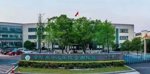 金华市中心医院2.jpg
