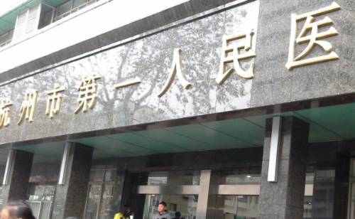 杭州市第一人民医院.png