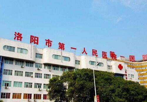 洛阳市第一人民医院.jpg