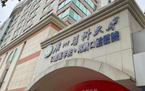广州医科大学附属口腔医院.jpg