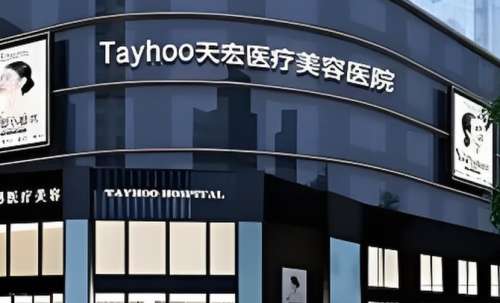石家庄天宏医疗美容 石家庄天宏医疗美容
