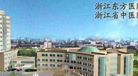浙江省中医院04.jpg