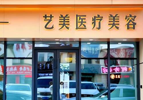 北京艺美医疗美容诊所.jpg