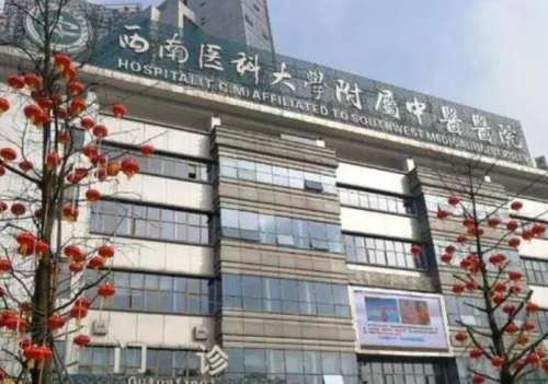 西南医科大学附属中医医院.jpg