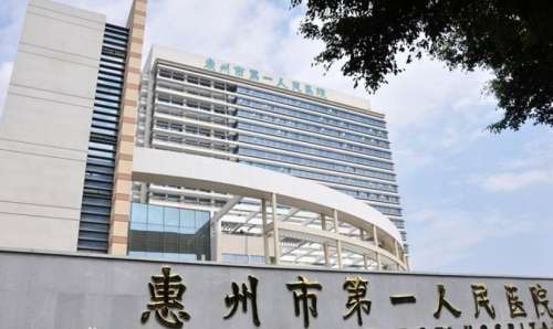惠州市第一人民医院.jpg