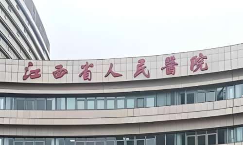 江西省人民医院.jpg