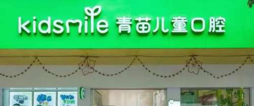 成都青苗口腔.jpg