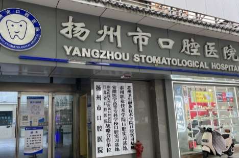 扬州口腔医院.jpg