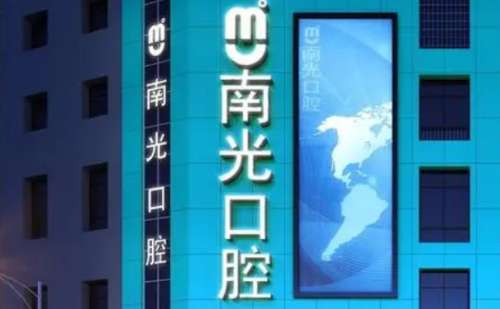 株洲南光口腔.jpg