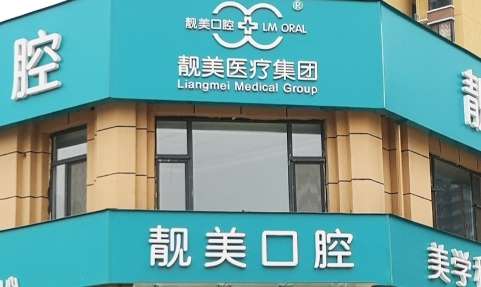 靓美口腔.jpg