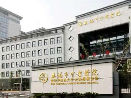 无锡中医院.jpg