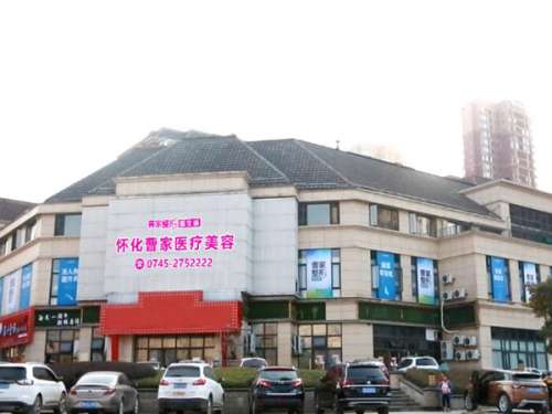 怀化曹家医疗美容.jpg