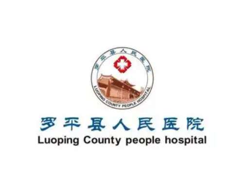 罗平县人民医院lo.jpg