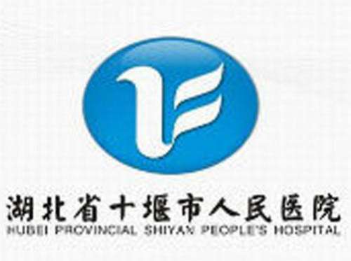 十堰市人民医院lo.jpg