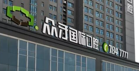 太原众牙口腔.png