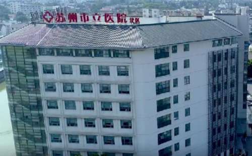 苏州市立医院北区.jpg